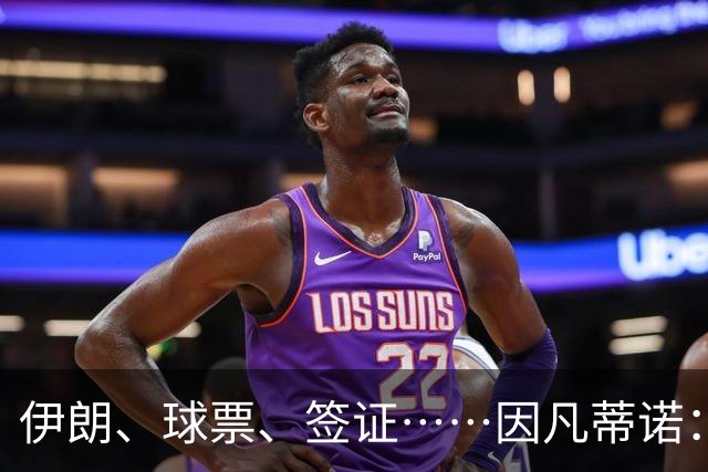 伊朗、球票、签证……因凡蒂诺：还是聊聊足球吧