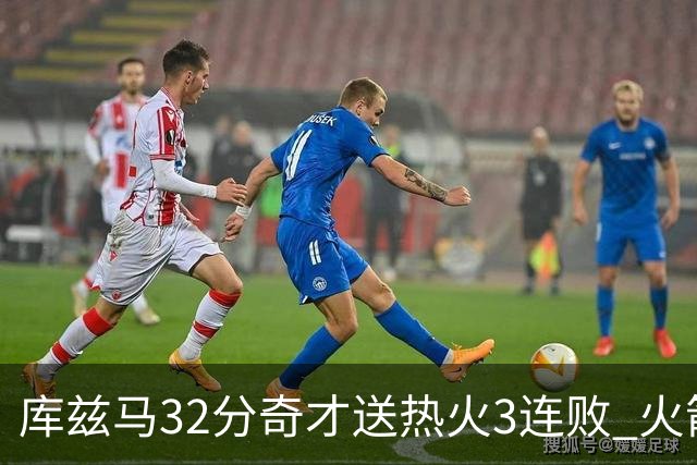 库兹马32分奇才送热火3连败 火箭逆转战胜国王