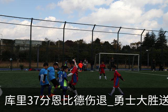 库里37分恩比德伤退 勇士大胜送76人四连败