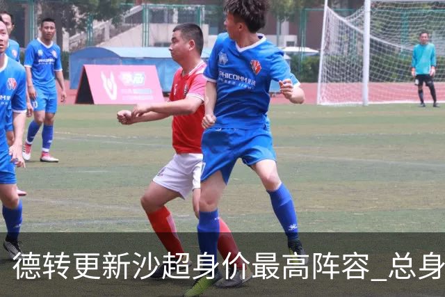 德转更新沙超身价最高阵容 总身价高达2.47亿欧元