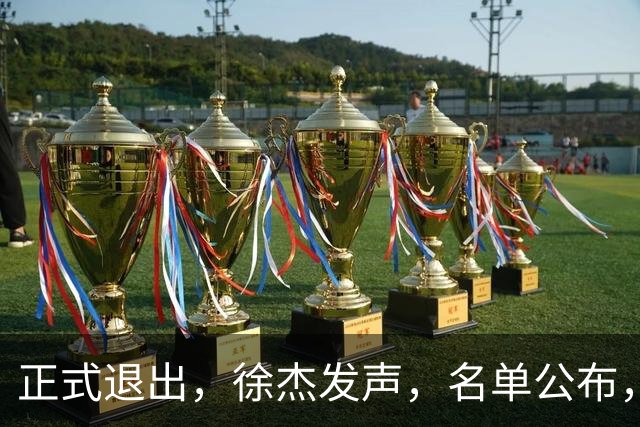 正式退出，徐杰发声，名单公布，离开广东，去向曝光，杜锋祝福