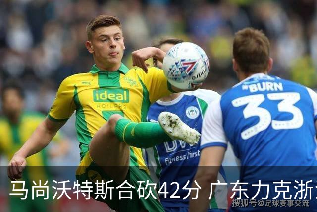 马尚沃特斯合砍42分 广东力克浙江开季两连胜